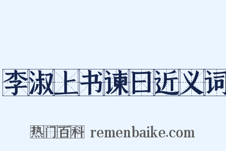 李淑上书谏曰近义词是什么意思的图片